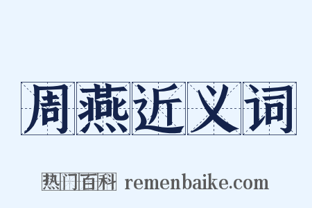 周燕近义词是什么意思的图片